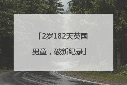 2岁182天英国男童，破新纪录