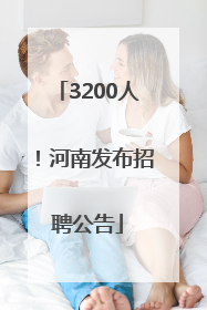 3200人！河南发布招聘公告