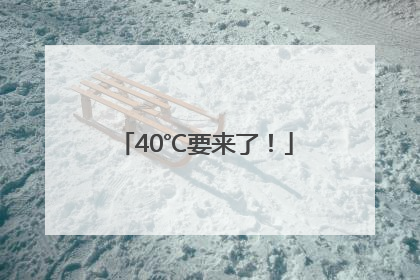 40℃要来了！