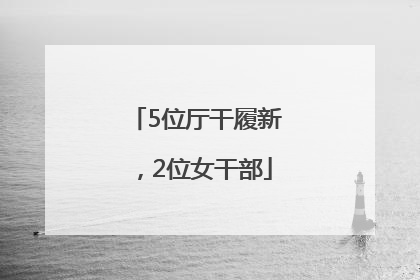 5位厅干履新，2位女干部