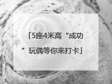 5座4米高“成功”玩偶等你来打卡