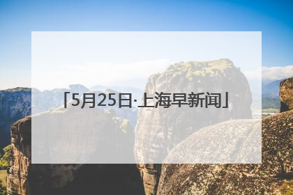 5月25日·上海早新闻