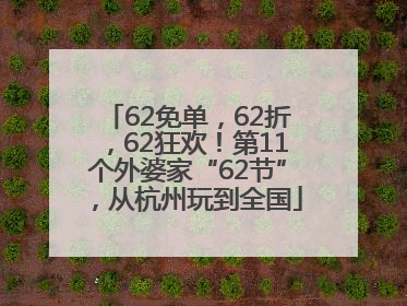 62免单，62折，62狂欢！第11个外婆家“62节”，从杭州玩到全国