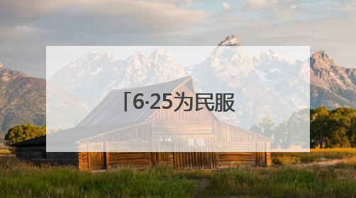 6·25为民服务日｜珠晖区：守护百姓好日子 一心为民零距离