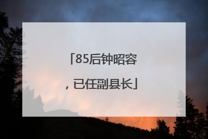 85后钟昭容，已任副县长