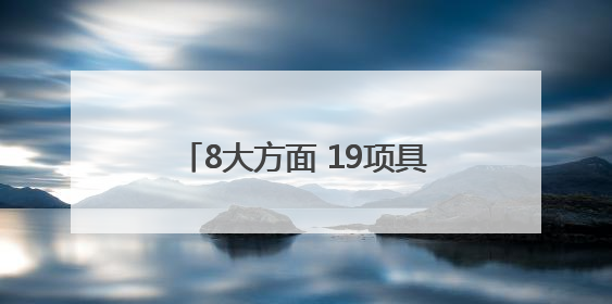 8大方面 19项具体工作 2025年四川法治政府这样建