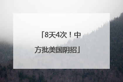 8天4次！中方批美国阴招