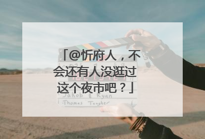 @忻府人，不会还有人没逛过这个夜市吧？