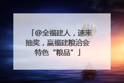 @全福建人，速来抽奖，赢福建粮洽会特色“粮品”