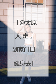 @太原人 走，到家门口健身去
