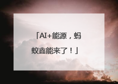 AI+能源，蚂蚁鑫能来了！