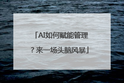 AI如何赋能管理？来一场头脑风暴