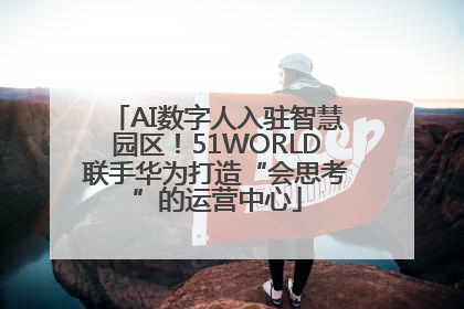 AI数字人入驻智慧园区！51WORLD联手华为打造“会思考”的运营中心