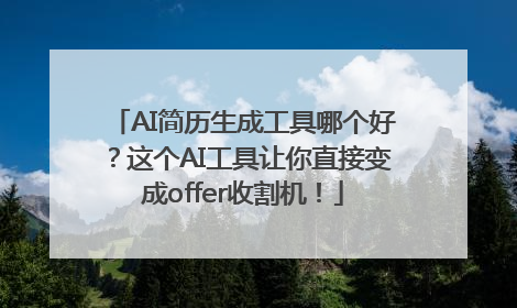 AI简历生成工具哪个好？这个AI工具让你直接变成offer收割机！