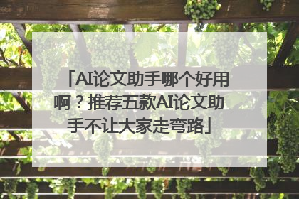 AI论文助手哪个好用啊？推荐五款AI论文助手不让大家走弯路