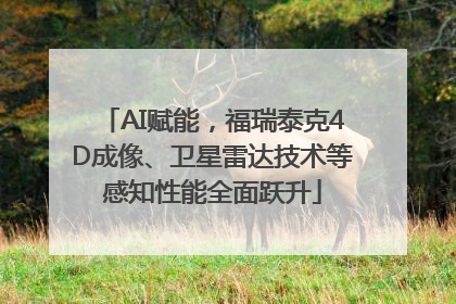 AI赋能，福瑞泰克4D成像、卫星雷达技术等感知性能全面跃升