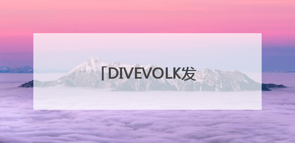 DIVEVOLK发布水下外置快门｜水下创作，一触即发