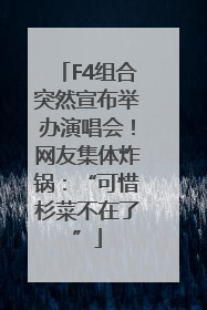 F4组合突然宣布举办演唱会！网友集体炸锅：“可惜杉菜不在了”