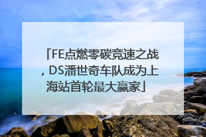 FE点燃零碳竞速之战，DS潘世奇车队成为上海站首轮最大赢家