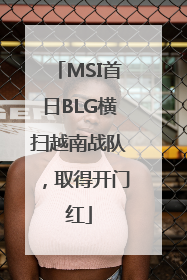 MSI首日BLG横扫越南战队，取得开门红