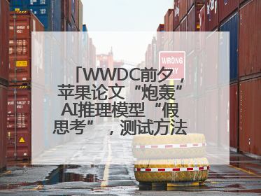 WWDC前夕，苹果论文“炮轰”AI推理模型“假思考”，测试方法遭质疑