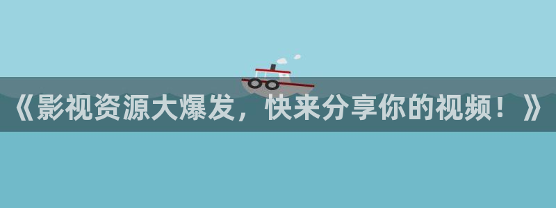 我要下载西瓜视频：《影视资源大爆发，快来分享你的视频！》