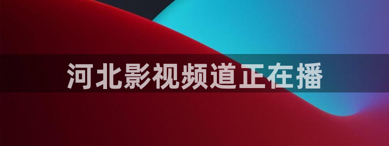 西瓜电影全部观看