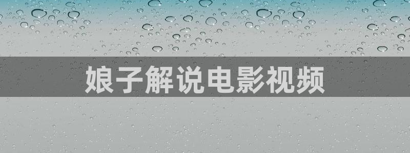 司藤在线全集免费观看西瓜