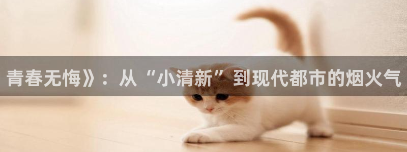 电影完整版免费观看西瓜：青春无悔》：从“小清新”到现代都市的烟火气