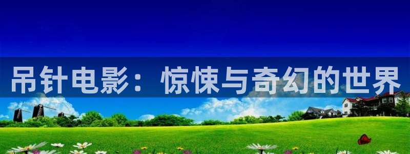 李卫辞官全集免费观看西瓜：吊针电影：惊悚与奇幻的世界