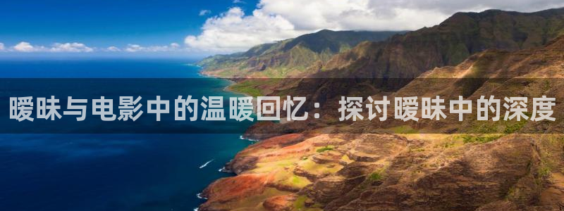 西瓜影院在线观看免费完整版：暧昧与电影中的温暖回忆：探讨暧昧中的深度